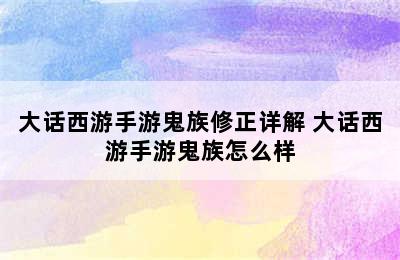 大话西游手游鬼族修正详解 大话西游手游鬼族怎么样